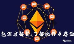 早期比特币钱包深度解析