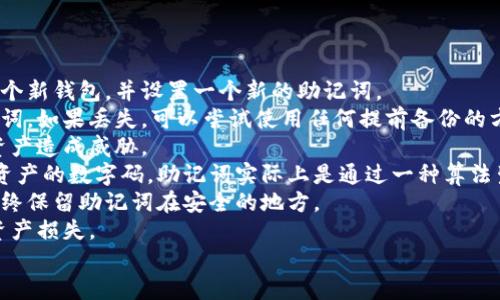 
tiaoti钱包助记词填写格式指南：新手用户必看/tiaoti

关键词
钱包助记词, 助记词填写, 加密货币, 区块链安全/guanjianci

内容主体大纲
1. 什么是钱包助记词？
   - 概念介绍
   - 功能与重要性 

2. 助记词的生成方式
   - 随机生成 
   - 用户自定义 

3. 助记词的填写格式
   - 长度与字数要求
   - 语言与单词选择 
   
4. 助记词填写过程中的注意事项
   - 确保安全 
   - 防止输入错误 

5. 助记词的备份与恢复
   - 备份重要性
   - 恢复步骤

6. 助记词的常见误区
   - 常见错误
   - 如何避免

7. 常见问题解答
   - 问题列表 
   - 各问题详细解答 
    
1. 什么是钱包助记词？
钱包助记词是一些单词组合，通常用于加密货币钱包的安全性和恢复。它通常由12到24个单词组成，形成一组独特的“密钥”。这些单词能帮助用户在设备故障、丢失或被盗时恢复加密资产。助记词的设计使用户可以方便地记忆和输入，而不需要记住复杂的随机字符。
助记词是由特定的字典生成的，每个钱包会随机选择单词，并将其与你的私钥关联。这意味着只要有助记词，用户就可以在任何时刻的任意设备上还原其钱包，从而访问到存储的加密货币。

2. 助记词的生成方式
助记词的生成主要有两种方式：随机生成和用户自定义。通过随机生成方式，钱包应用会从预定义的词汇表中随机选择单词形成组合。这种方式确保了每一个生成的助记词都是独一无二的，并且具有足够的安全性。
用户自定义的助记词虽然允许用户选择他们易于记忆的单词，但这种方式的安全性比随机生成的助记词要低。因此，在设置助记词时，强烈建议用户使用随机生成的方式。

3. 助记词的填写格式
助记词通常要求填写特定数量的单词，常见的是12、15或24个。这些单词应该连贯，并根据特定顺序输入。确保每个单词在填写时没有拼写错误，严格遵循生成的随机词组。如果填写顺序错误，可能导致钱包无法恢复。
在语言方面，助记词通常选用标准化的英文单词列表，用户在填写相关信息时，务必遵循原始生成的语言选择，避免语言不匹配而导致的错误。

4. 助记词填写过程中的注意事项
在填写助记词时，用户需要确保所输入单词完全符合钱包生成的格式，否则可能导致钱包无法恢复。建议用户在填写时尽量在安静的环境中进行，避免在公共场合中填写，以防泄露。
同时，在输入每个单词后，用户可以通过检查确认单词的拼写是否正确，避免因小失误而带来的严重后果。

5. 助记词的备份与恢复
助记词的备份至关重要。用户应该在生成助记词后立即进行备份，任何时候都应保证拥有一份安全的备份，以防设备丢失或损坏。建议将助记词记录在纸上，并放在安全的地方，避免数字化存储，减少被黑客攻击的风险。
在需要恢复时，用户只需在新设备或钱包软件中输入助记词，按照提示操作即可。恢复过程简单，但务必确保在安全的环境下进行。

6. 助记词的常见误区
许多新手用户在使用助记词时容易犯一些常见的错误，例如，将助记词保存在不安全的地方、拼写单词错误、在不可靠的网站输入助记词等。
因此，务必谨记，仅在官方的软件或应用程序中输入助记词，并保持其在安全、私密的环境中。同时，定期自查助记词的状态，确保其完整无损。

7. 常见问题解答
在本部分，我们将解答用户在使用钱包助记词时经常遇到的一些问题。
Q1: 我是否可以改变我的助记词？brA1: 助记词一旦生成便无法更改。如果您想换一个助记词，您需要创建一个新钱包，并设置一个新的助记词。
Q2: 如果我忘记助记词，怎么办？brA2: 忘记助记词将意味着无法访问您的数字资产，因此务必妥善保存助记词。如果丢失，可以尝试使用任何提前备份的方法来找回。
Q3: 助记词可以分开保存吗？brA3: 从安全性考虑，不建议这样做。任何部分都有可能被人发现，从而对您的资产造成威胁。
Q4: 助记词和私钥有什么区别？brA4: 助记词是一种便于记忆和输入的格式，而私钥是用来直接访问和管理资产的数字码。助记词实际上是通过一种算法生成私钥。
Q5: 使用助记词存储加密资产安全么？brA5: 如果助记词保存得当，使用助记词存储资产非常安全。用户应始终保留助记词在安全的地方。
Q6: 助记词能否被破解？brA6: 助记词的生成基于强随机数，破解是极其困难的，但若泄露助记词，就会导致资产损失。
    
    以上内容为大概的结构及内容概要。如果需要更详细的内容或每个部分的论述，可以继续进行扩展。
