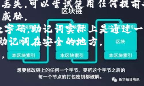 
tiaoti钱包助记词填写格式指南：新手用户必看/tiaoti

关键词
钱包助记词, 助记词填写, 加密货币, 区块链安全/guanjianci

内容主体大纲
1. 什么是钱包助记词？
   - 概念介绍
   - 功能与重要性 

2. 助记词的生成方式
   - 随机生成 
   - 用户自定义 

3. 助记词的填写格式
   - 长度与字数要求
   - 语言与单词选择 
   
4. 助记词填写过程中的注意事项
   - 确保安全 
   - 防止输入错误 

5. 助记词的备份与恢复
   - 备份重要性
   - 恢复步骤

6. 助记词的常见误区
   - 常见错误
   - 如何避免

7. 常见问题解答
   - 问题列表 
   - 各问题详细解答 
    
1. 什么是钱包助记词？
钱包助记词是一些单词组合，通常用于加密货币钱包的安全性和恢复。它通常由12到24个单词组成，形成一组独特的“密钥”。这些单词能帮助用户在设备故障、丢失或被盗时恢复加密资产。助记词的设计使用户可以方便地记忆和输入，而不需要记住复杂的随机字符。
助记词是由特定的字典生成的，每个钱包会随机选择单词，并将其与你的私钥关联。这意味着只要有助记词，用户就可以在任何时刻的任意设备上还原其钱包，从而访问到存储的加密货币。

2. 助记词的生成方式
助记词的生成主要有两种方式：随机生成和用户自定义。通过随机生成方式，钱包应用会从预定义的词汇表中随机选择单词形成组合。这种方式确保了每一个生成的助记词都是独一无二的，并且具有足够的安全性。
用户自定义的助记词虽然允许用户选择他们易于记忆的单词，但这种方式的安全性比随机生成的助记词要低。因此，在设置助记词时，强烈建议用户使用随机生成的方式。

3. 助记词的填写格式
助记词通常要求填写特定数量的单词，常见的是12、15或24个。这些单词应该连贯，并根据特定顺序输入。确保每个单词在填写时没有拼写错误，严格遵循生成的随机词组。如果填写顺序错误，可能导致钱包无法恢复。
在语言方面，助记词通常选用标准化的英文单词列表，用户在填写相关信息时，务必遵循原始生成的语言选择，避免语言不匹配而导致的错误。

4. 助记词填写过程中的注意事项
在填写助记词时，用户需要确保所输入单词完全符合钱包生成的格式，否则可能导致钱包无法恢复。建议用户在填写时尽量在安静的环境中进行，避免在公共场合中填写，以防泄露。
同时，在输入每个单词后，用户可以通过检查确认单词的拼写是否正确，避免因小失误而带来的严重后果。

5. 助记词的备份与恢复
助记词的备份至关重要。用户应该在生成助记词后立即进行备份，任何时候都应保证拥有一份安全的备份，以防设备丢失或损坏。建议将助记词记录在纸上，并放在安全的地方，避免数字化存储，减少被黑客攻击的风险。
在需要恢复时，用户只需在新设备或钱包软件中输入助记词，按照提示操作即可。恢复过程简单，但务必确保在安全的环境下进行。

6. 助记词的常见误区
许多新手用户在使用助记词时容易犯一些常见的错误，例如，将助记词保存在不安全的地方、拼写单词错误、在不可靠的网站输入助记词等。
因此，务必谨记，仅在官方的软件或应用程序中输入助记词，并保持其在安全、私密的环境中。同时，定期自查助记词的状态，确保其完整无损。

7. 常见问题解答
在本部分，我们将解答用户在使用钱包助记词时经常遇到的一些问题。
Q1: 我是否可以改变我的助记词？brA1: 助记词一旦生成便无法更改。如果您想换一个助记词，您需要创建一个新钱包，并设置一个新的助记词。
Q2: 如果我忘记助记词，怎么办？brA2: 忘记助记词将意味着无法访问您的数字资产，因此务必妥善保存助记词。如果丢失，可以尝试使用任何提前备份的方法来找回。
Q3: 助记词可以分开保存吗？brA3: 从安全性考虑，不建议这样做。任何部分都有可能被人发现，从而对您的资产造成威胁。
Q4: 助记词和私钥有什么区别？brA4: 助记词是一种便于记忆和输入的格式，而私钥是用来直接访问和管理资产的数字码。助记词实际上是通过一种算法生成私钥。
Q5: 使用助记词存储加密资产安全么？brA5: 如果助记词保存得当，使用助记词存储资产非常安全。用户应始终保留助记词在安全的地方。
Q6: 助记词能否被破解？brA6: 助记词的生成基于强随机数，破解是极其困难的，但若泄露助记词，就会导致资产损失。
    
    以上内容为大概的结构及内容概要。如果需要更详细的内容或每个部分的论述，可以继续进行扩展。