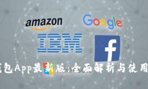 IM钱包App最新版：全面解析与使用指南