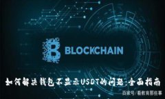 如何解决钱包不显示USDT的