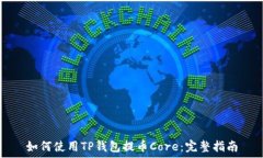   如何使用TP钱包提币Cor