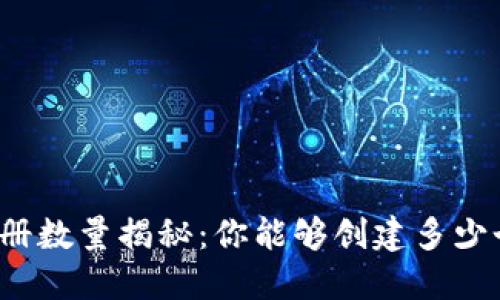 比特币钱包注册数量揭秘：你能够创建多少个比特币钱包？