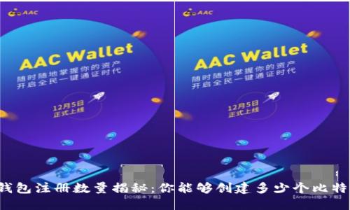比特币钱包注册数量揭秘：你能够创建多少个比特币钱包？
