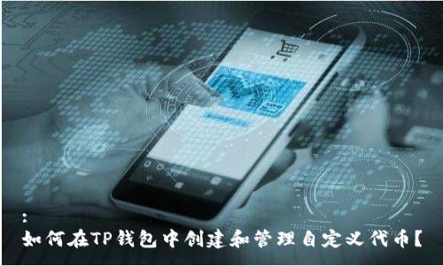 :
如何在TP钱包中创建和管理自定义代币？