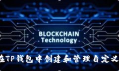 :如何在TP钱包中创建和管