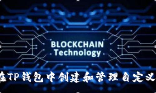 :
如何在TP钱包中创建和管理自定义代币？