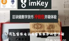 tP钱包客服电话及客服服务