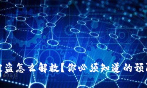 比特币钱包被盗怎么解救？你必须知道的预防和应对措施