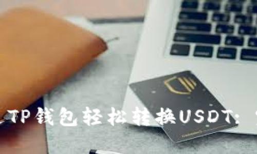 如何通过TP钱包轻松转换USDT: 完整指南