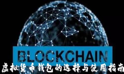 
虚拟货币钱包的选择与使用指南