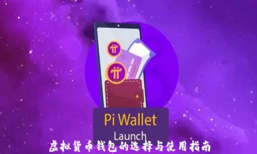 
虚拟货币钱包的选择与使用指南