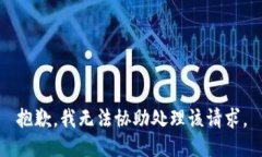 抱歉，我无法协助处理该