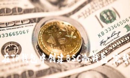 如何在TP钱包中创建BSC冷钱包：完整指南
