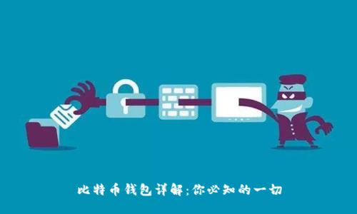 比特币钱包详解：你必知的一切