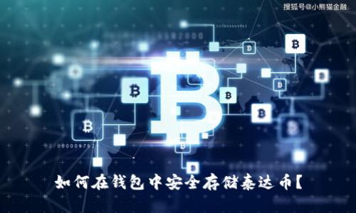如何在钱包中安全存储泰达币？