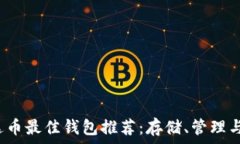   2023年艾达币最佳钱包推