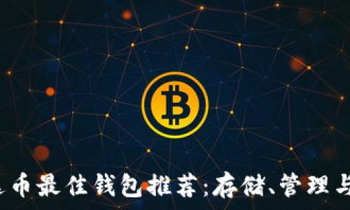   
2023年艾达币最佳钱包推荐：存储、管理与安全性分析