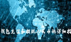 tp钱包充值和提现人民币的
