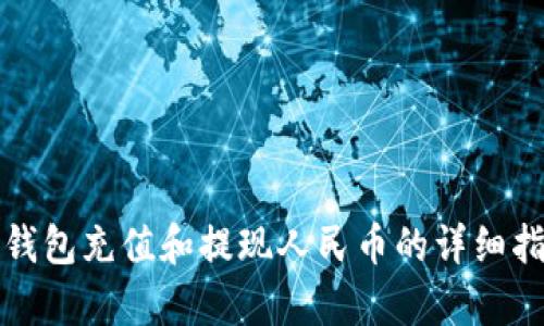 tp钱包充值和提现人民币的详细指南