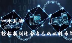 思考一个且的如何轻松找