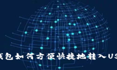 HT钱包如何方便快捷地转入USDT？