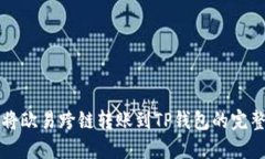 如何将欧易跨链转账到T