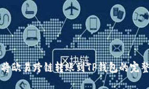 如何将欧易跨链转账到TP钱包的完整指南