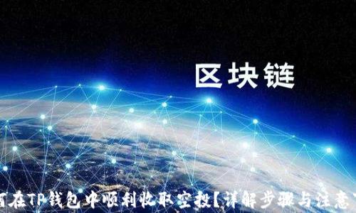 
如何在TP钱包中顺利收取空投？详解步骤与注意事项