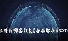 USDT可以转到哪些钱包？全