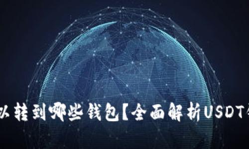USDT可以转到哪些钱包？全面解析USDT钱包选择