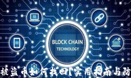 
TP钱包被盗币如何找回？实用指南与防范措施