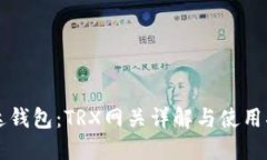 雷达钱包：TRX网关详解与