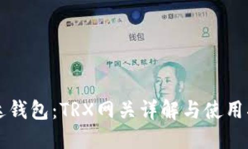 雷达钱包：TRX网关详解与使用指南