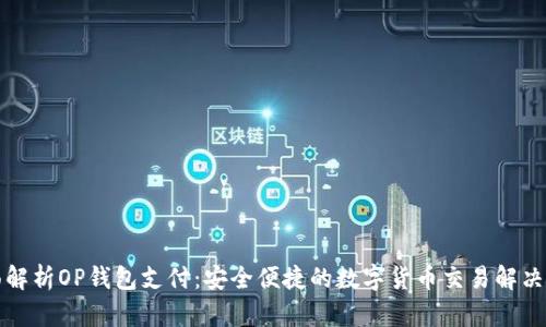 全面解析OP钱包支付：安全便捷的数字货币交易解决方案