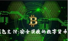 全面解析OP钱包支付：安全