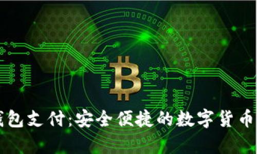 全面解析OP钱包支付：安全便捷的数字货币交易解决方案