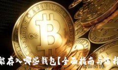   屎币能存入哪些钱包？全