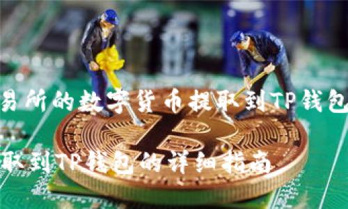 好的，不如我们从“如何将OKEx交易所的数字货币提取到TP钱包”这个主题出发，创建一个的内容。

如何将OKEx交易所的数字货币提取到TP钱包的详细指南