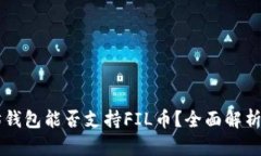 以太坊钱包能否支持FIL币