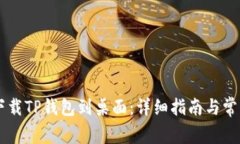 手机如何下载TP钱包到桌面