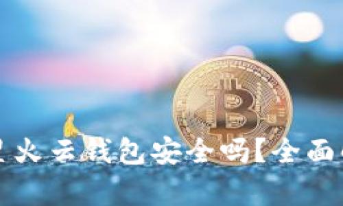 以太坊存星火云钱包安全吗？全面解析与评价