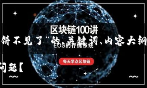 好的，以下是关于“t p钱包的薄饼不见了”的、关键词、内容大纲，以及6个相关问题的详细介绍。

如何解决TP钱包中的薄饼不见问题？