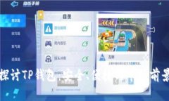 探讨TP钱包：安全、便捷与