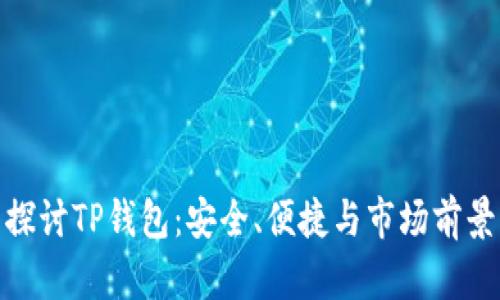 探讨TP钱包：安全、便捷与市场前景