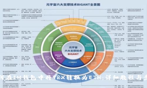 如何在IM钱包中将TRX转换为ETH：详细教程与步骤