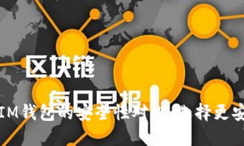 TP钱包与IM钱包的安全性对比：选择更安全的钱包