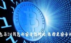 TP钱包与IM钱包的安全性对