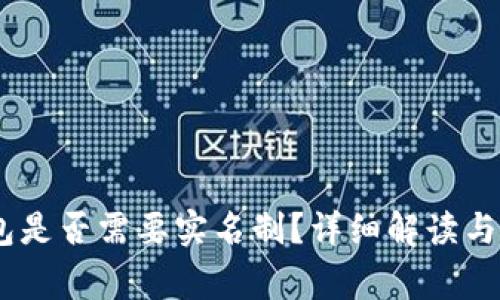 USDT钱包是否需要实名制？详细解读与常见问题
