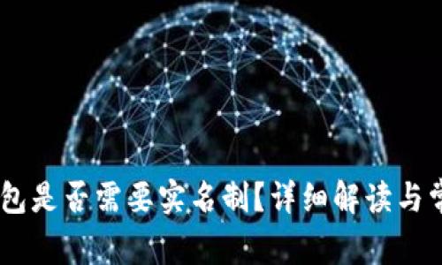 USDT钱包是否需要实名制？详细解读与常见问题